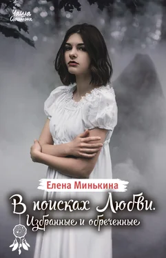 Елена Минькина В поисках Любви. Избранные и обреченные обложка книги