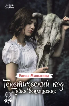 Елена Минькина Генетический код. Тайна воплощения обложка книги