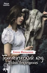 Елена Минькина - Генетический код. Тайна воплощения