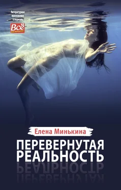 Елена Минькина Перевернутая реальность обложка книги