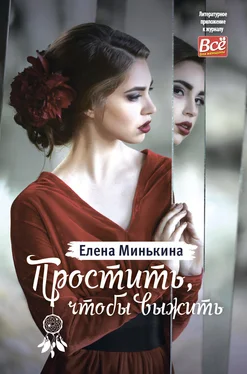 Елена Минькина Простить, чтобы выжить обложка книги