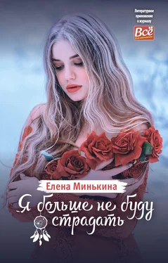 Елена Минькина Я больше не буду страдать обложка книги