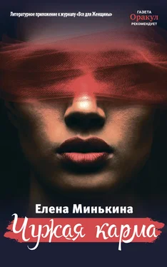 Елена Минькина Чужая карма обложка книги