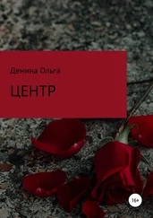 Ольга Демина - Центр