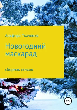 Альфира Ткаченко Новогодний маскарад. Сборник стихотворений обложка книги