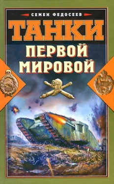 Семен Федосеев Танки Первой Мировой обложка книги