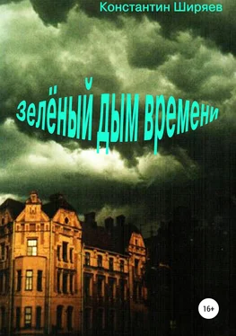 Константин Ширяев Зелёный дым времени обложка книги