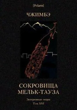 А Чжимбэ Сокровища Мельк-Тауза обложка книги