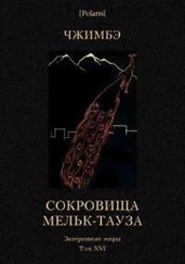 А Чжимбэ - Сокровища Мельк-Тауза