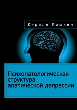 Кирилл Кошкин Психопатологическая структура апатической депрессии обложка книги