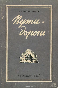 Борис Крамаренко Пути-дороги обложка книги