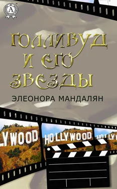 Элеонора Мандалян Голливуд и его звезды обложка книги