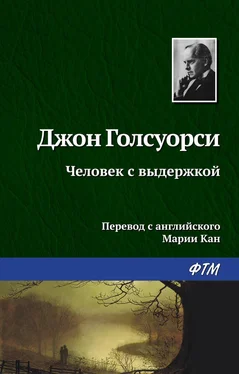 Джон Голсуорси Человек с выдержкой обложка книги