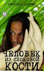 Тигран Казарян - Человек из слоновой кости