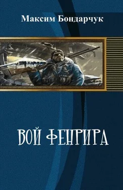 Максим Бондарчук Вой Фенрира (СИ) обложка книги