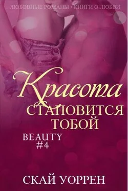 Unknown Скай Уоррен — «Красота становится тобой» обложка книги