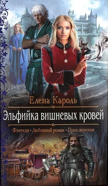 Елена Кароль Эльфийка вишневых кровей обложка книги