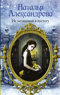 Наталья Александрова Не заглядывай в пустоту обложка книги