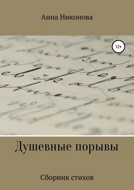 Анна Никонова Душевные порывы обложка книги