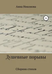 Анна Никонова - Душевные порывы