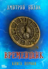 Дмитрий Билик - Временщик. Книга первая