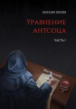 Натали Зилли Уравнение антсоца. Часть 1 обложка книги