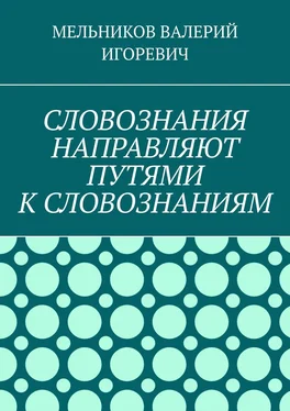 ВАЛЕРИЙ МЕЛЬНИКОВ СЛОВОЗНАНИЯ НАПРАВЛЯЮТ ПУТЯМИ К СЛОВОЗНАНИЯМ обложка книги