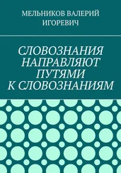 ВАЛЕРИЙ МЕЛЬНИКОВ - СЛОВОЗНАНИЯ НАПРАВЛЯЮТ ПУТЯМИ К СЛОВОЗНАНИЯМ