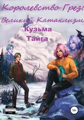 Кузьма Тайга - Королевство Грез - Великий Катаклизм