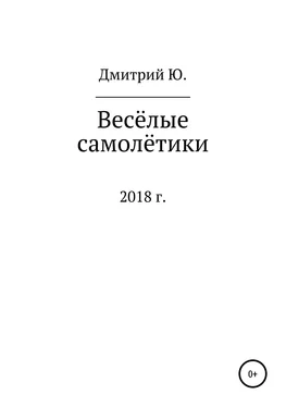 Дмитрий Ю. Весёлые самолётики обложка книги