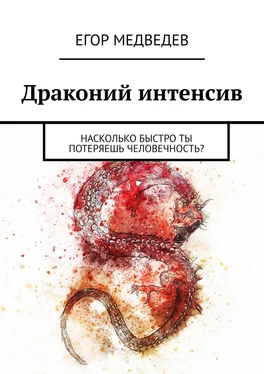 Егор Медведев Драконий интенсив. Насколько быстро ты потеряешь человечность? обложка книги