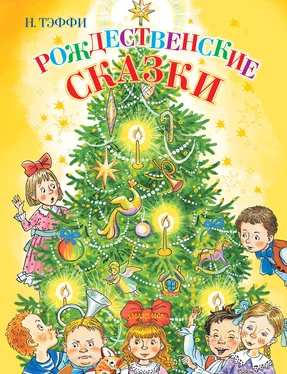 Надежда Тэффи Рождественские сказки обложка книги