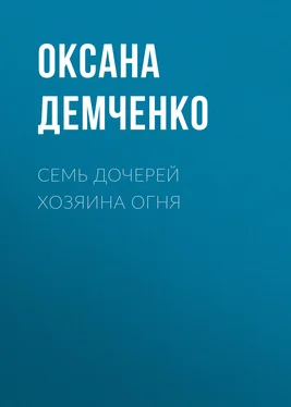 Оксана Демченко Семь дочерей хозяина огня обложка книги