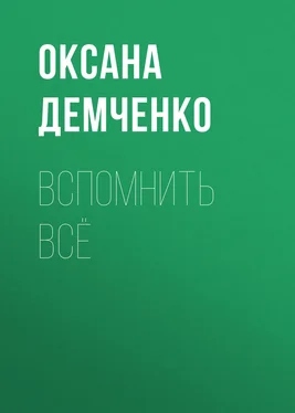 Оксана Демченко Вспомнить всё обложка книги