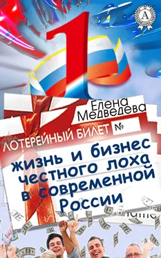 Елена Медведева Жизнь и бизнес честного лоха в современной России обложка книги