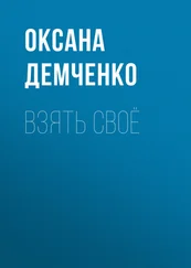 Оксана Демченко - Взять своё