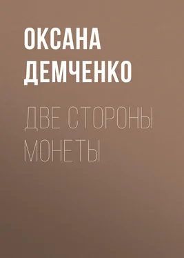 Оксана Демченко Две стороны монеты обложка книги