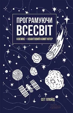 Сет Ллойд Програмуючи Всесвіт. Космос – квантовий комп’ютер обложка книги