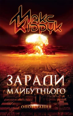 Макс Кідрук Заради майбутнього обложка книги