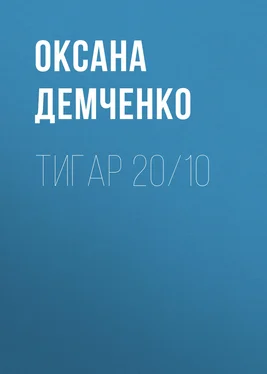 Оксана Демченко Тигар 20/10 обложка книги