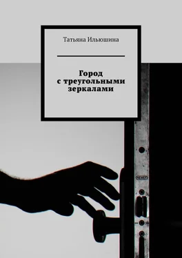 Татьяна Ильюшина Город с треугольными зеркалами обложка книги