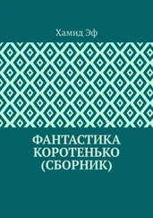 Хамид Эф - Фантастика коротенько (сборник)