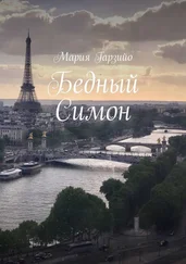 Мария Гарзийо - Бедный Симон