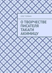 Олег Торбин - О творчестве писателя Такаги Акимицу