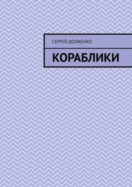 Сергей Долженко Кораблики. Стихи обложка книги