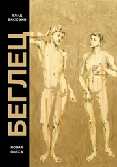 Влад Васюхин - Беглец. Пьеса