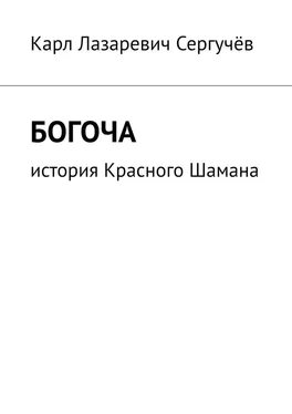 Карл Сергучёв Богоча. История Красного Шамана обложка книги