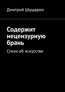 Дмитрий Шушарин Содержит нецензурную брань. Стихи об искусстве обложка книги