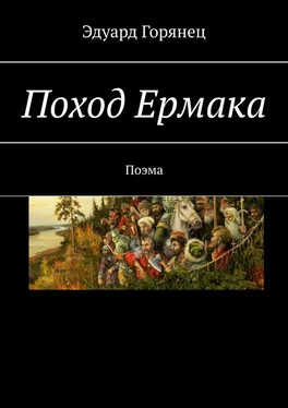 Эдуард Горянец Поход Ермака. Поэма обложка книги