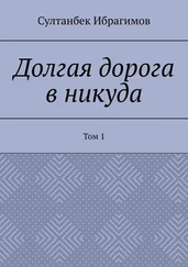Султанбек Ибрагимов - Долгая дорога в никуда. Том 1
